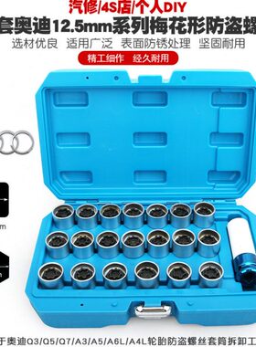 奥迪A6LQ3Q5Q7Q2A1A4LA5A8A3A7轮毂轮胎防盗螺丝套筒拆卸钥匙工具