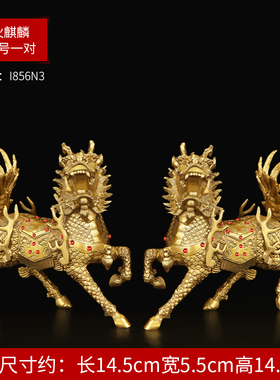 禅意阁铜麒麟摆件火麒麟一对z家居摆件装饰品工艺礼品送礼摆设