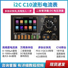 i2C C10示波器电流表(镀金版) 万用表/焊台/超级快Y充/电源伴侣