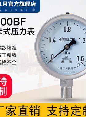 卡101--式江月Y.6上海水压负压BF威0油压表真空0不锈钢压力表1mpa