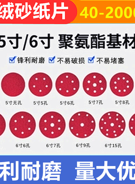 125MM5寸6孔砂纸片干磨机红砂拉绒片背绒片圆盘砂带X孔植绒砂纸片