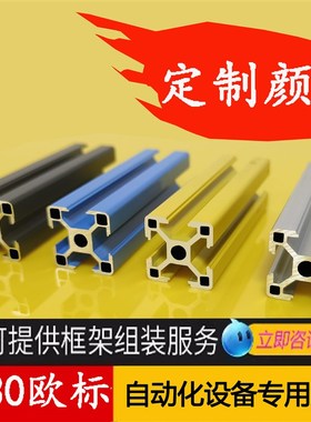 工业铝型材3030欧标1.8mm流水线工作台铝合金N型材2.2mm鱼缸架型