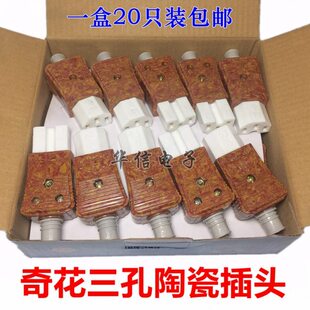 电水壶三孔电源线盒字插片品奇瓷电饭锅插头插头纯铜整陶瓷花插头