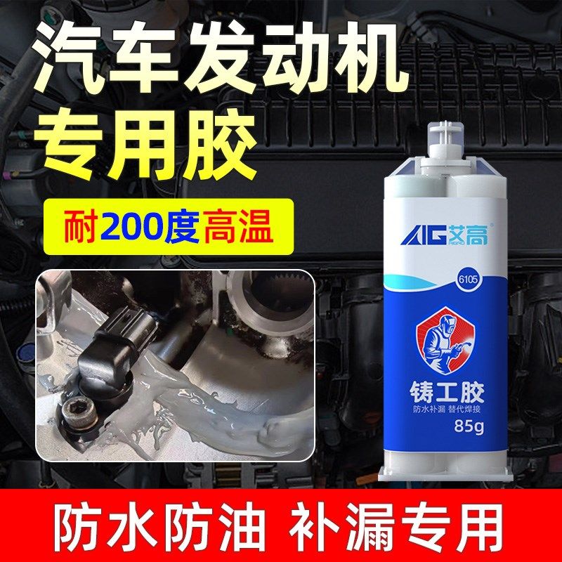 汽车专用铸工胶金属修补剂粘铸铁铝轮毂汽车油箱水箱暖气片漏水电