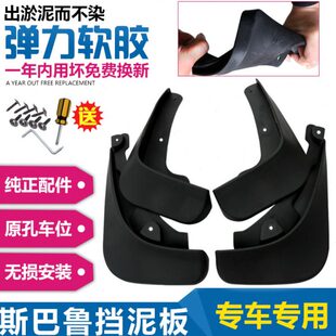 款 配件X森林傲原装 挡泥板专用230款 虎款 斯巴鲁229人V斯巴鲁 改装