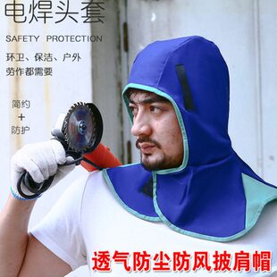 夏季 透气披肩电焊防尘帽子防烫防飞溅隔热焊工头套防护用品男女