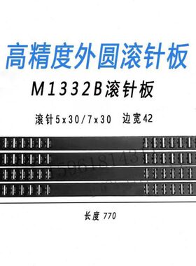 外圆磨床配件上海机床厂M1432A M131W M1332B 导轨 滚针板 滚针框