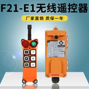 正品带蘑菇头F21-E1单梁行车遥控工业无线龙门吊无线起重机遥控器
