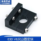 3d打印机配件 V6火山3D打印机固定块Ender3系列固定铝零件 E3d