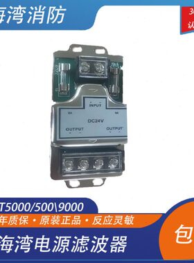 海湾双回路24V电源滤波器GST5000/500\9000主机通用