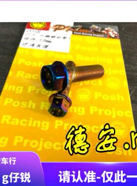 台湾POSH RPM GJMS MSP DY后避震后减震后叉固定螺丝 安装螺丝
