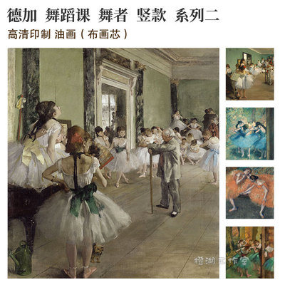 德加 舞者 芭蕾舞蹈课系列二印象派油画竖款厚Q布画芯装饰组画精