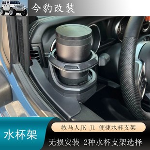 07-24年牧马人水杯支架JK出风口饮料I支架JL车门杯架托角斗士内饰