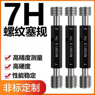 通规止规M1 7H螺纹塞规 螺纹牙规 内螺纹塞规 M20 螺纹通止规