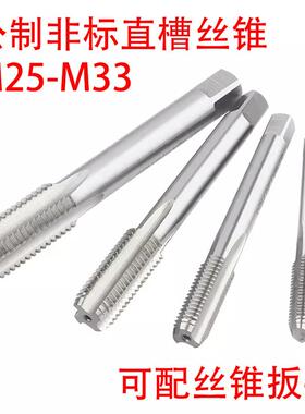 非标直槽丝锥攻M25M26M27M28M29M30M31M32M33X3.5/3/2.5/1.75/0.5