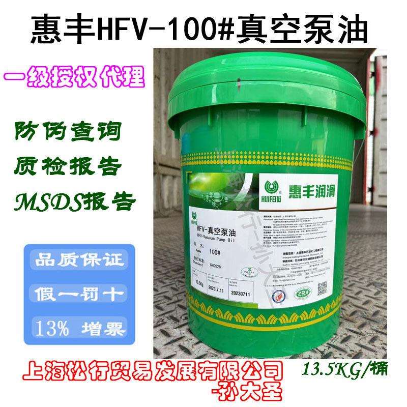 上海惠丰HFV-100号真空泵油13.5KG