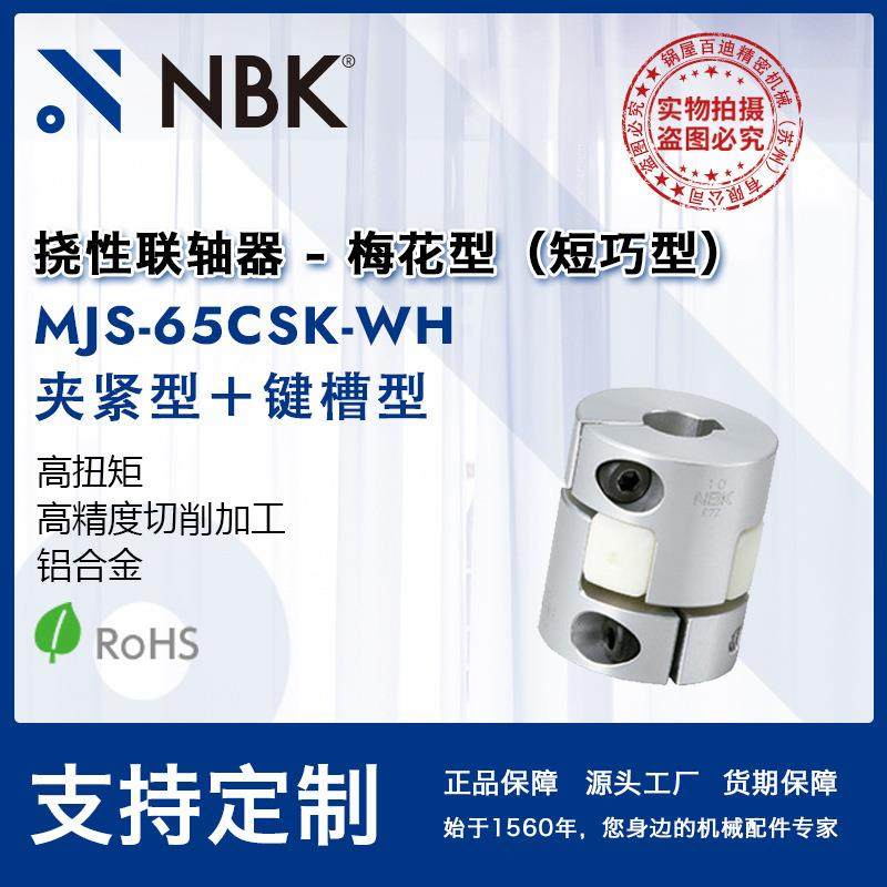 NBK MJS-65CSK-WH 梅花联轴器爪型橡胶铝合金联轴器伺服电机厂家