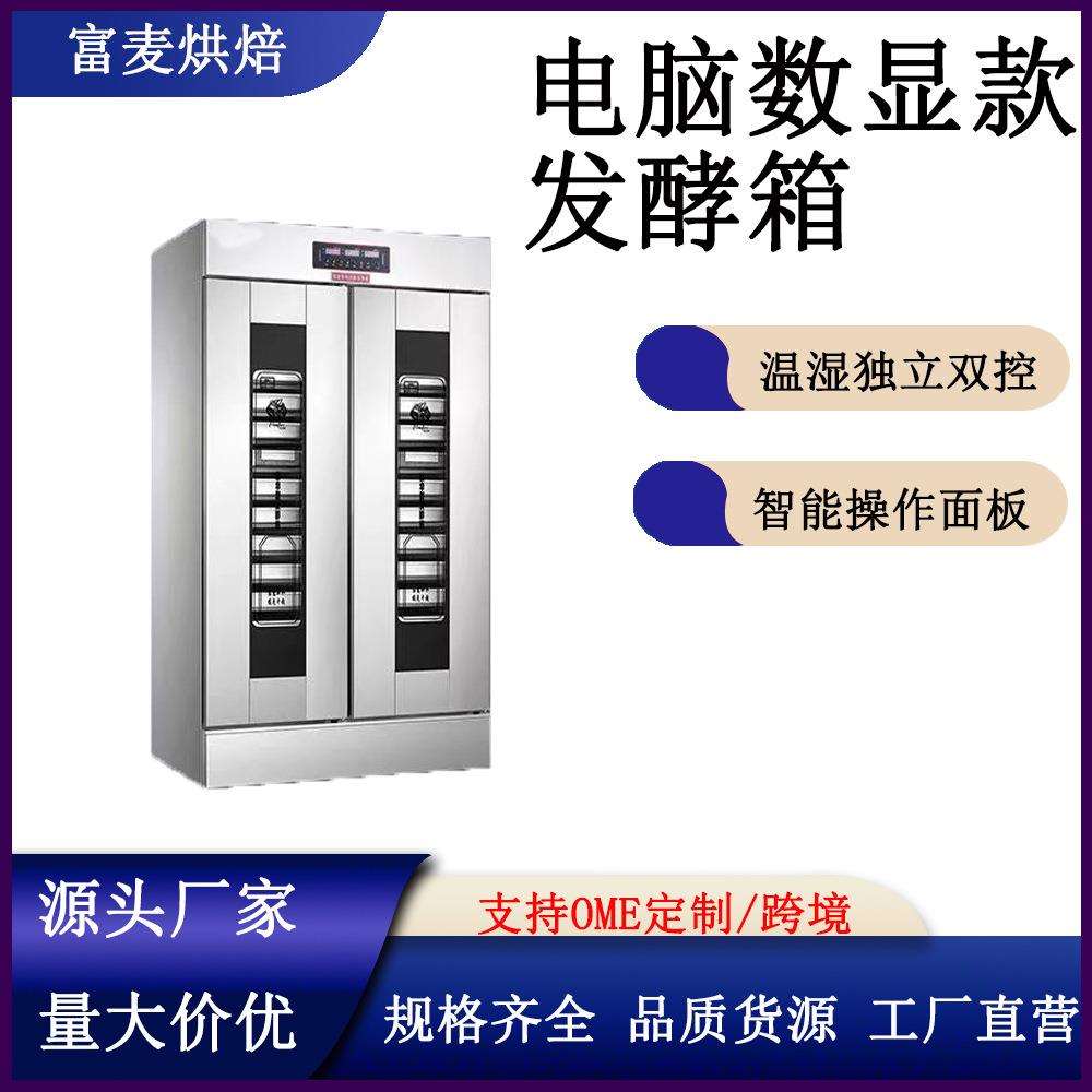 富麦发酵柜商用烘焙面团披萨6/16/32层发酵箱不锈钢智能醒发箱