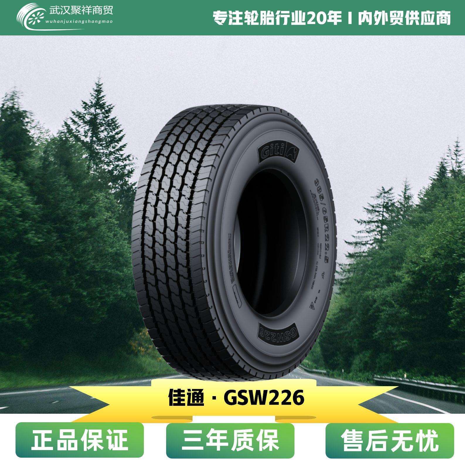 佳通轮胎385/55R22.5 花纹GSW226 省油安全耐磨低生热轮胎