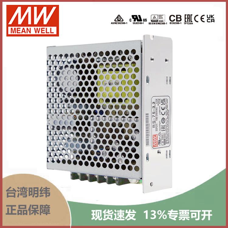 明纬开关电源RS-75 3.3V5V12V15V24V48V 75W稳压NES变压器S-