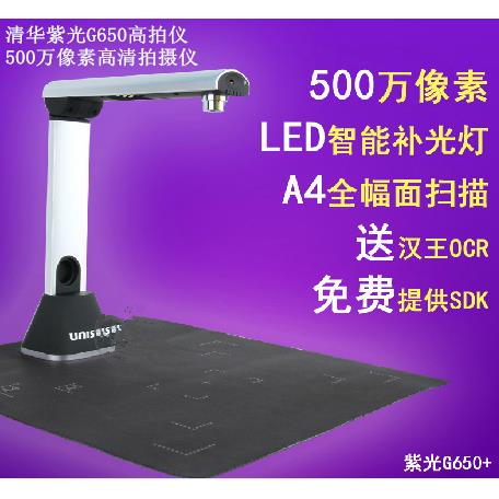 紫光Uniscan G650 高拍仪 彩色A4扫描仪 500万像素高速高清数影仪
