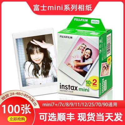 现货富士拍立得相纸白边100张mini7+/8/9/11/12胶卷迷你三寸通用