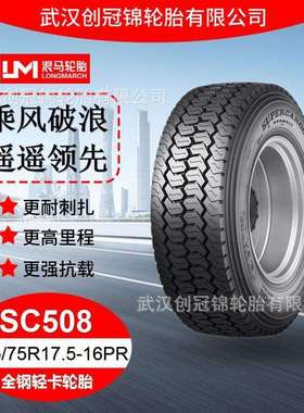 朝阳浪马轮胎 215/75R17.5-16PRSC508 途顺全钢丝 轻卡轮胎