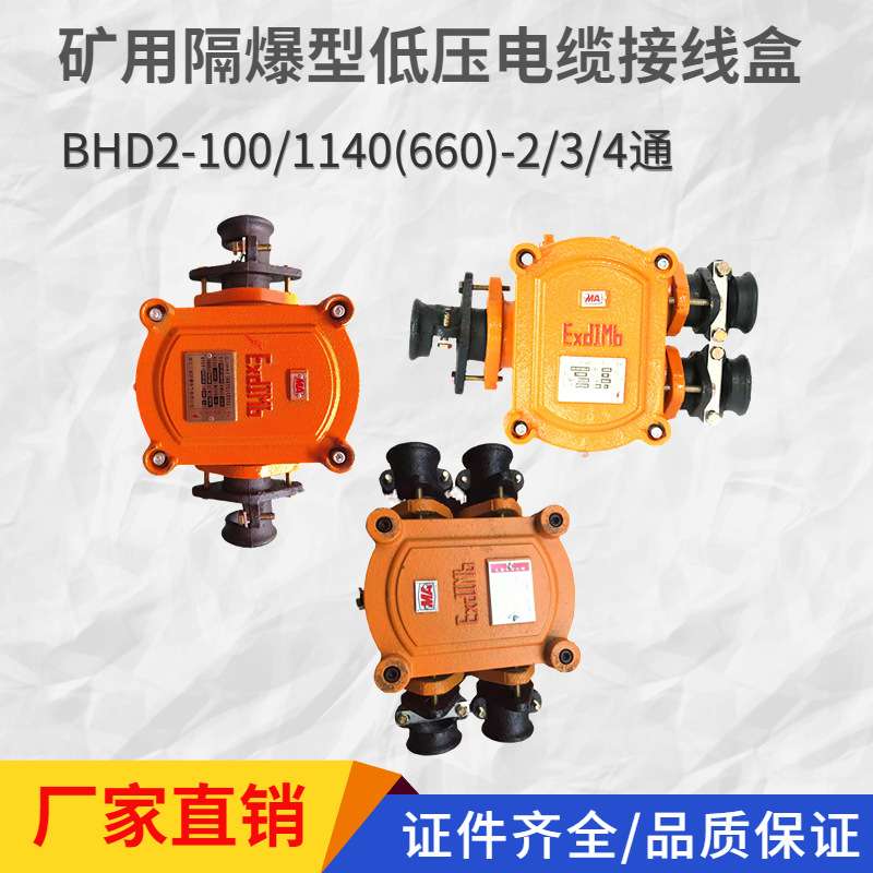 100A/2通3通4通矿用低压接线盒BHD2-100/1140(660)-4T防爆接线盒