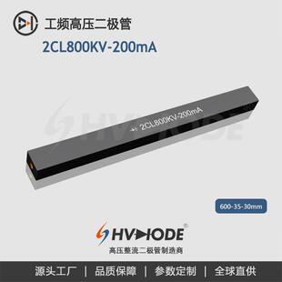 高压硅堆2CL800KV-200mA术立800KV 200mA 工频变压器整流 现货