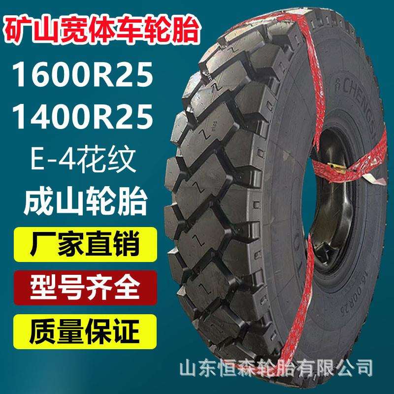 成山1400R25矿山宽体车轮胎 1600R25自卸车矿卡工程轮胎 1800R25