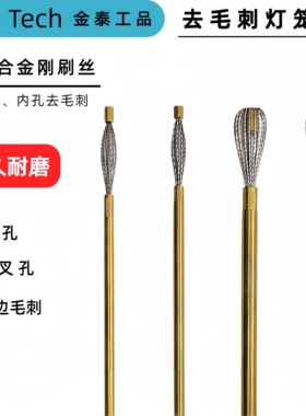 金泰灯笼刷cnc内孔交叉孔去毛刺管道刷加工中心不锈钢去毛刺神器