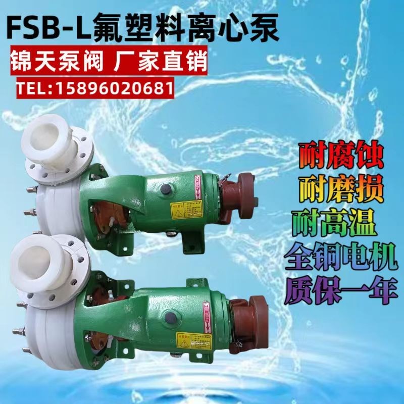 100FSB-32L氟塑料离心泵耐腐蚀化工酸碱防腐泵自吸化工泵