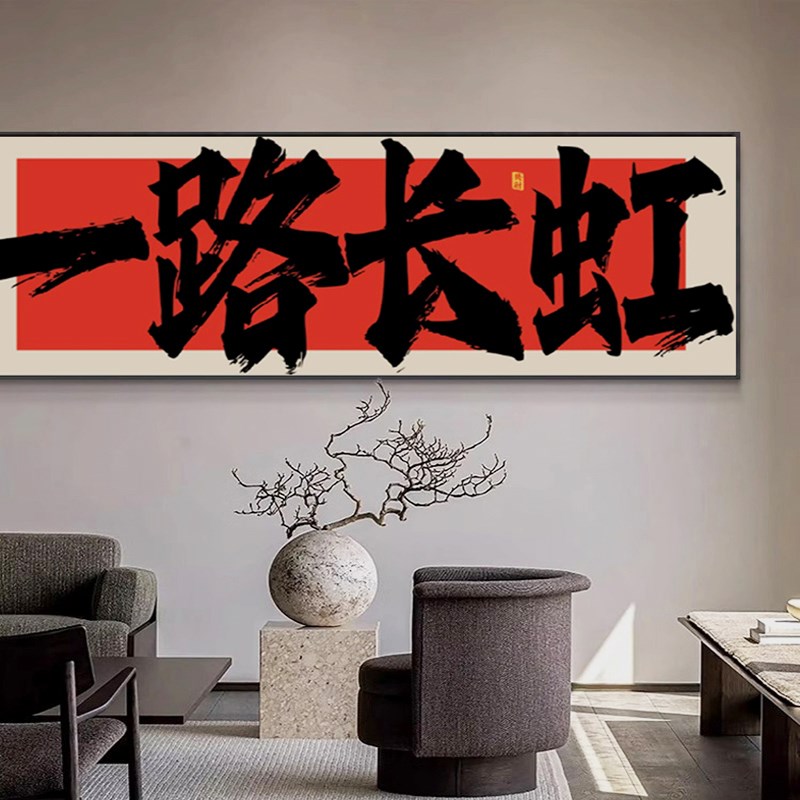 宝地生金字画办公室横幅书法挂画一路长虹店铺开业牌匾装饰画带框
