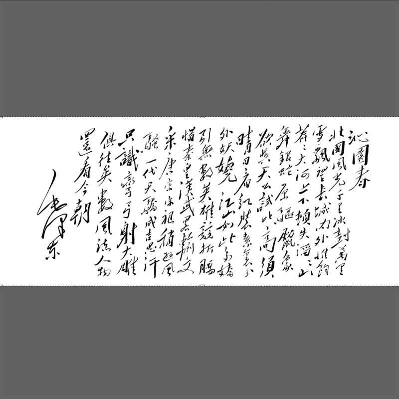 毛泽东书法沁园春雪画心装饰画名人字画宣纸高清微喷打印画芯
