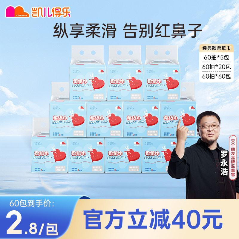 凯儿得乐云柔纸巾宝宝婴儿乳霜抽纸擦鼻涕手口屁股专用家庭装60包,洗护清洁剂/卫生巾/纸/香薰,保湿纸巾/乳霜纸/云柔巾,淘宝优惠券,粉丝福利购,淘宝优惠卷
