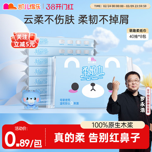 【罗永浩推荐】凯儿得乐小柔纸巾