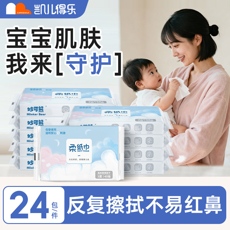 凯儿得乐妙可熊柔纸巾婴儿保湿乳霜纸宝宝专用云柔巾三层便携40抽