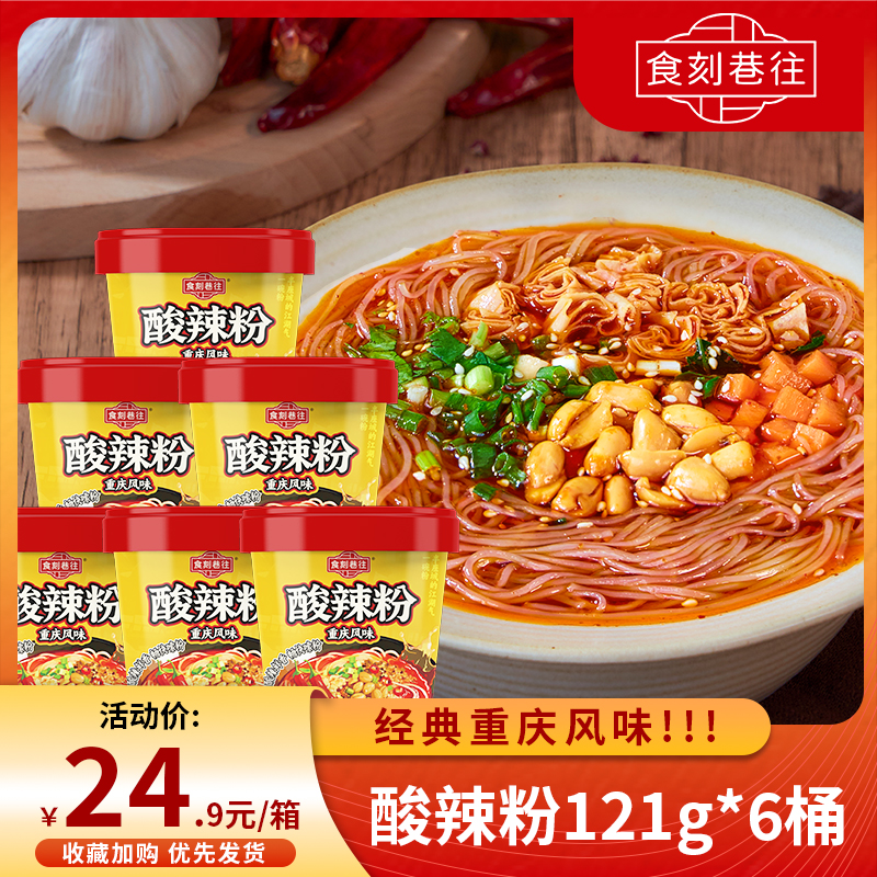 食刻巷往酸辣粉经典重庆风味方便粉丝细粉6桶装整箱夜宵冲泡速食