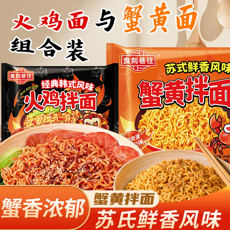 拍2件】食刻巷往火鸡面拌面蟹黄拌面解馋夜宵方便面速食冲泡泡面