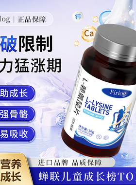Firlog-高纯度L-赖氨酸片