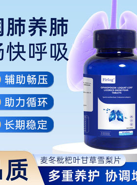 Firlog【品牌保障】麦冬枇杷叶甘草雪梨片-DQ