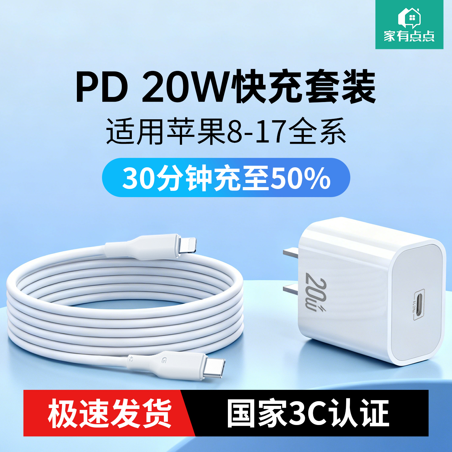 家有点点PD20W快充套装3C认证
