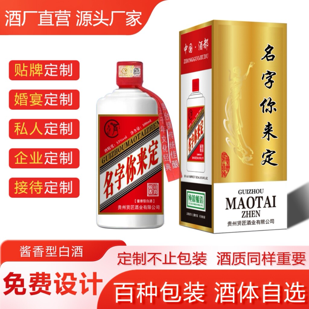 企业定制酒婚个人宴寿宴私人姓氏53度纯粮坤沙酱香型白酒厂家贴牌