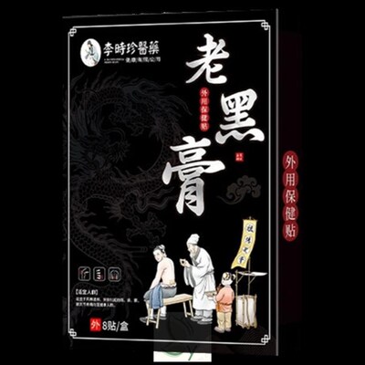 李时珍老黑膏透骨贴颈腰椎腿坐骨肩周肩膀酸痛膝盖疼痛抽筋麻木膏