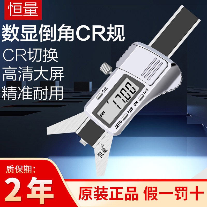 德国品质上海恒量数显倒角卡尺CR1525C平面R平面倒角规圆弧半径电
