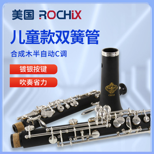 美国ROCHIX劳芝儿童初学双簧管