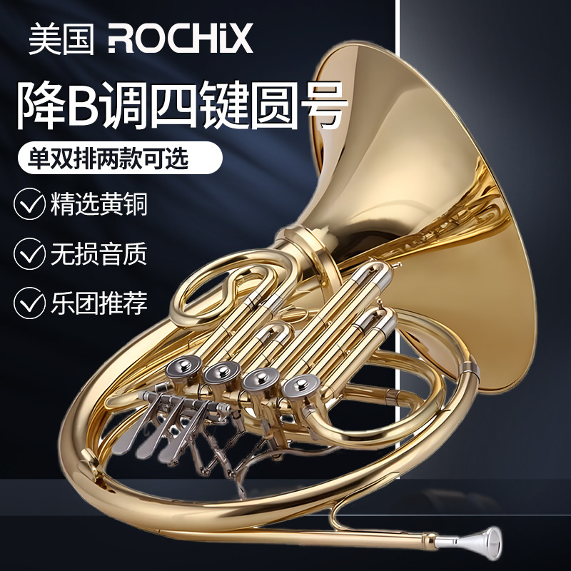 圆号乐器降B-F调四键单排双排圆号初学专业演奏考级管乐队教会号
