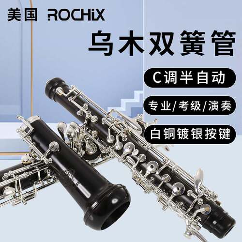 乌木双簧管乐器半自动镀银键