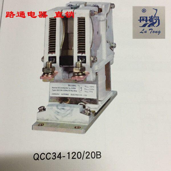 高电压直流接触器 QCC34-120/20B 江苏路通-丹鹤牌