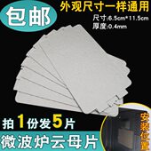 全新现货微波炉云母片耐高温绝缘片11.5 6.5微波炉挡油污板云母板